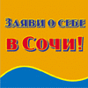 Заяви о себе в Сочи!