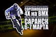 Соревнования 4х на BMX в Саранске Poster_-_4_X_na_BMX_170210_1_DLYa_SAYTOV.jpg