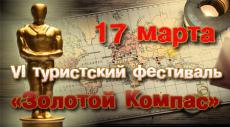 Золотой Компас-2011