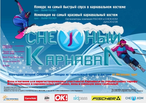 20 декабря на склоне Всесезонного горнолыжного комплекса СНЕЖ.КОМ состоится Снежный Карнавал