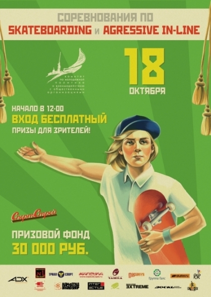 СОРЕВНОВАНИЯ ПО SKATEBOARDING и РОЛИКАМ AGGRESSIVE IN-LINE
