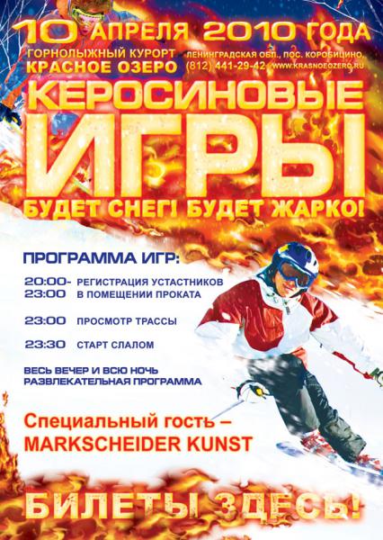 Керосиновые игры 2010 85239_kartinka.jpg