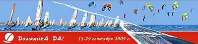 Фестиваль ветра «Должанка ДА!» 2009 год DAtop.jpg