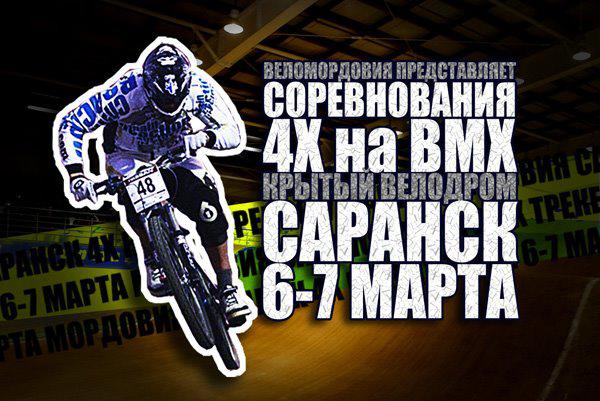 Соревнования 4х на BMX в Саранске Poster_-_4_X_na_BMX_170210_1_DLYa_SAYTOV.jpg