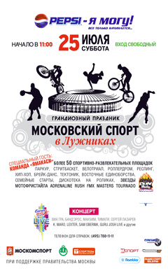 «Московский спорт в Лужниках» 25 июля 2009 года