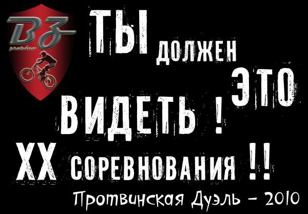 Протвинская дуэль 2010 oblozhka_kopiya.jpg