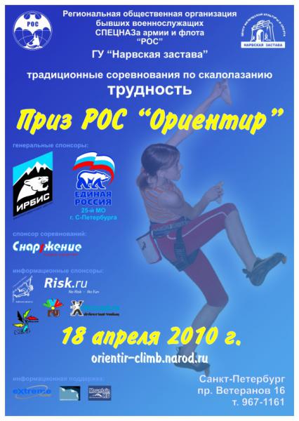Соревнования по скалолазанию Приз РОС "Ориентир" 2010г. 10_04_18.jpg