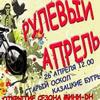 РУЛЕВЫЙ АПРЕЛЬ
