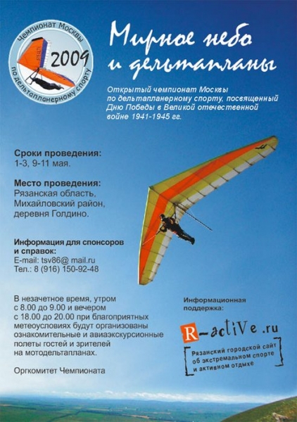 открытый чемпионат Москвы по дельтапланерному спорту "Мирное небо и дельтапланы" открытый чемпионат Москвы по дельтапланерному спорту "Мирное небо и дельтапланы"