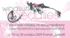 Женский лагерь по виндсерфингу Windsurf Beauties Camp Женский лагерь по виндсерфингу Windsurf Beauties Camp