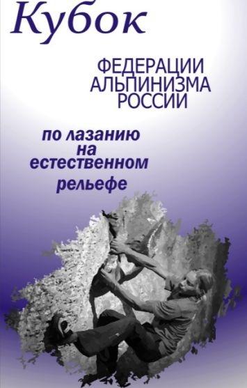 Кубок ФАР по лазанию на естественном рельефе