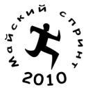 Майский Спринт – 2010 emblema.png