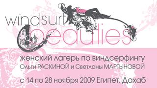 Женский лагерь по виндсерфингу Windsurf Beauties Camp Женский лагерь по виндсерфингу Windsurf Beauties Camp
