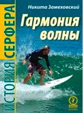 книга об истории развития Российского серфинга фото книги
